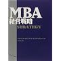 MBA経営戦略