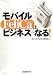 モバイルFeliCaはビジネスになる!