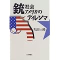 銃社会アメリカのディレンマ