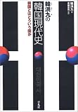 韓洪九の韓国現代史 韓国とはどういう国か