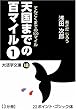 天国までの百マイル〈1〉 (大活字文庫)