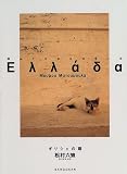 ギリシャの猫