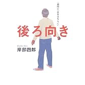 後ろ向き―一週間に一日幸せならいい