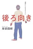 書評 後ろ向き―一週間に一日幸せならいい by utapapa