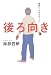 後ろ向き―一週間に一日幸せならいい