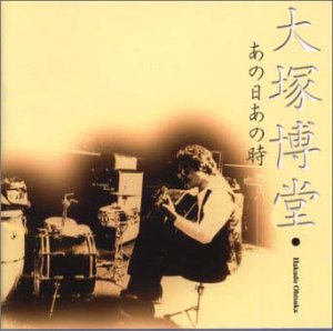 あの日、あの時