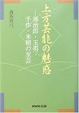 上方芸能の魅惑―鴈治郎・玉男・千作・米朝の至芸
