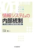 情報システムの内部統制―ITに対応した評価の計画と手続