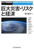 巨大災害・リスクと経済 (シリーズ現代経済研究)