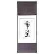 Handmade Asian Wall Art Scroll Painting With Blue Silk Border - Chinese Symbol Of Hope