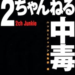 2ちゃんねる中毒
