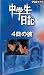 <STRONG>中学生日記</STRONG> <STRONG>4日の彼</STRONG> <STRONG>[VHS]</STRONG>
