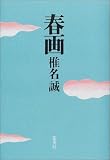 春画 春画