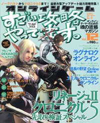 オンラインゲームすごい攻略やってます。 (Vol.12) (双葉社スーパームック)