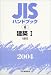 JISハンドブック 建築 (2004-1)
