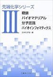 糖鎖/バイオマテリアル/分子認識/バイオインフォマティクス (先端化学シリーズ)