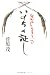 死んでも生きている いのちの証し