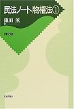 民法ノート物権法〈1〉