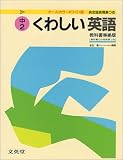 くわしい英語 中学2年 (2) (シグマベスト)