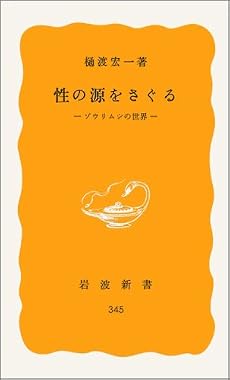 性の源をさぐる