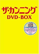 ザ・カンニング DVD-BOX