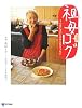祖母ログ うんまいゴハンがみんなをつなぐ