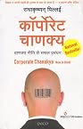 Corporate Chanakya (Gujarati)
