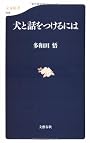 犬と話をつけるには (文春新書)
