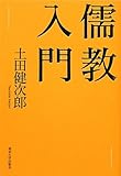 儒教入門