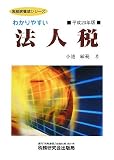 わかりやすい法人税 平成20年版 (2008) (実務家養成シリーズ)/