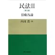 民法 ２ 債権各論<br>内田 貴著 <br>東京大学出版会<br>3780円<br>ISBN:9784130323321