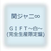 GIFT~白~(完全生産限定盤)