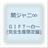 GIFT~白~(完全生産限定盤)
