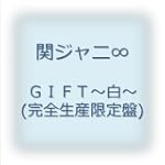  GIFT~白~(完全生産限定盤)