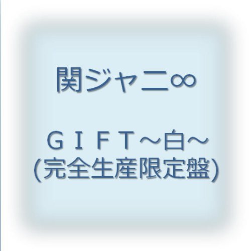 GIFT~白~(完全生産限定盤)