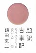 超訳 古事記