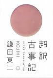 書評 超訳 古事記 by miol mor