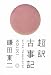 鎌田 東二: 超訳 古事記