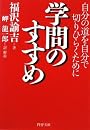 学問のすすめ (PHP文庫)