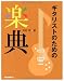 ギタリストのための楽典