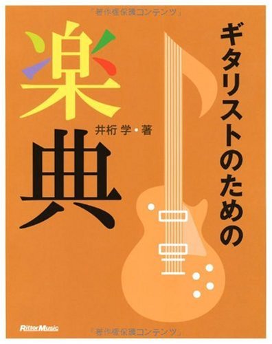 ギタリストのための楽典