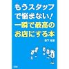 もうスタッフで悩まない!一瞬で最高のお店にする本