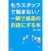 もうスタッフで悩まない!一瞬で最高のお店にする本