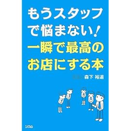 もうスタッフで悩まない!一瞬で最高のお店にする本