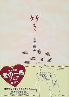 「好き」 (角川文庫)
