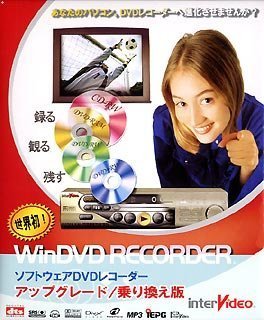 WinDVD Recorder アップグレード/乗り換え版