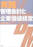 実践 管理会計と企業価値経営