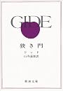 狭き門 (新潮文庫)