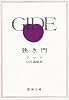 狭き門 (新潮文庫)