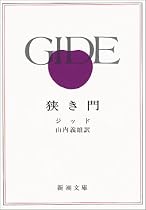 狭き門 (新潮文庫)